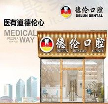 立刻来看广州德伦口腔价目表，种牙\矫牙\美白牙技术好均不贵