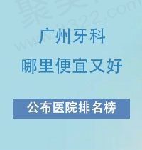 广州牙科哪里便宜又好？医院排名榜上的这几家看牙不亏