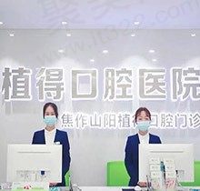 焦作植得口腔医院医生技术怎么样？点此速看医生简介和口碑