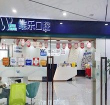 阅读完重庆维乐口腔价目表，才知种植牙仅需3300就能拿下