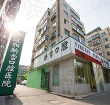 透露辽阳映雪口腔医院价格，从医生和口碑综合评估下看牙怎么样