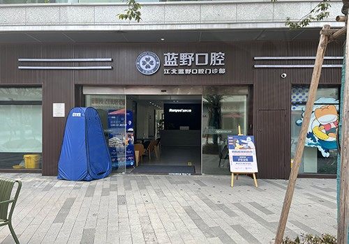 江北蓝野口腔门诊部门头
