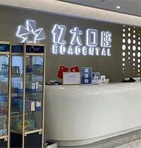 云南亿大口腔医院种牙多少钱？瞅完官网发布的价格表就行