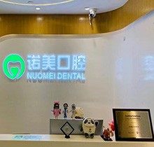 北京诺美口腔矫正牙齿靠谱吗？看过评价和医生技术是正规医院
