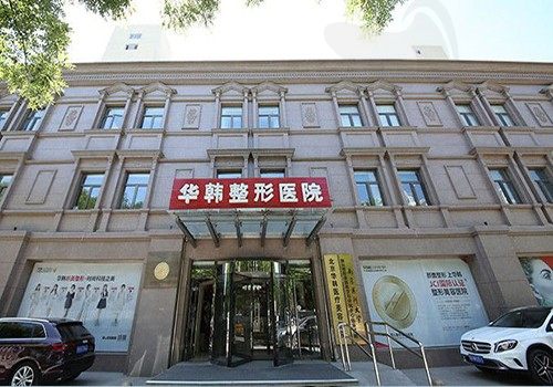北京华韩医疗美容医院门头