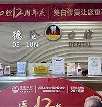 广州德伦口腔医院种牙怎么样？认准正规靠谱的种牙技术才行
