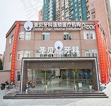 评测北京圣贝口腔医院怎么样？牙友评价价格便宜种植正畸技术不赖