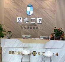 东莞固德口腔医院正规吗？扒一扒医生简介看看弄牙技术怎么样