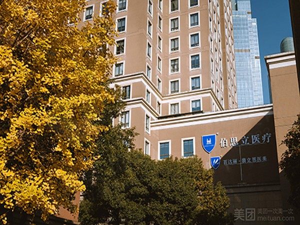 上海伯思立医疗美容门诊部