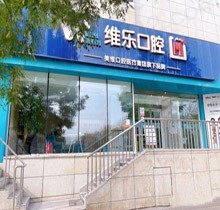全北京维乐口腔医院地址公布，亲测后告诉你维乐口腔怎么样？