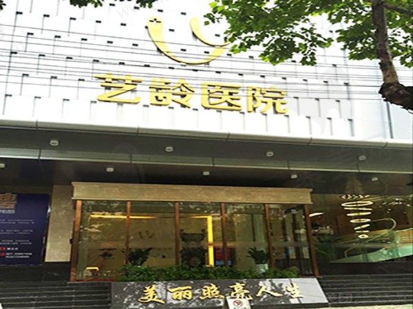 武汉艺龄医疗美容医院