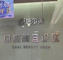 无锡施尔美种植牙齿怎么样？当地牙友评价来揭秘还有价格透露