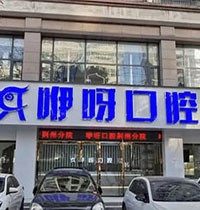 荆州咿呀口腔是正规医院吗？拿到种植牙价格表就知道收费不贵