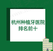 爆杭州口腔种植牙医院排名前十，搞到杭州种植牙哪家医院好及多少钱一颗