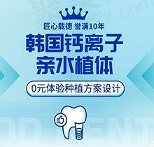 东莞固德口腔韩国奥齿泰种植牙仅6500元起，10年牙科老店放心种