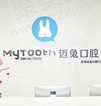 深圳迈兔口腔怎么样？当地人都评价是技术靠谱的优质牙科