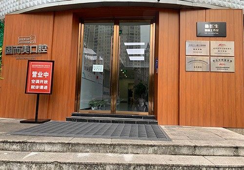 重庆固而美金渝口腔诊所