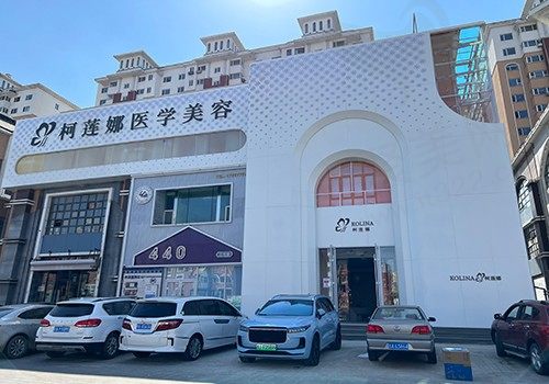 长春柯莲娜医疗美容门诊部