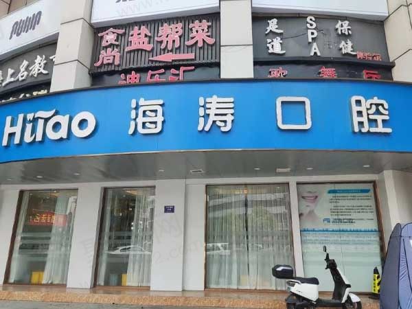 成都海涛口腔门诊部（禾嘉店）