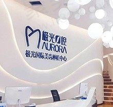 透露成都极光口腔种植牙价格，医生技术和种牙口碑也一并分享了