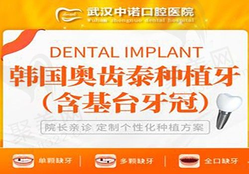 武汉中诺口腔医院韩国奥齿泰种植牙5000元起，含基台+植体+全瓷冠！