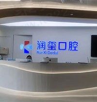 南京润玺口腔怎么样？从医生实力和种植矫正价格表来揭晓