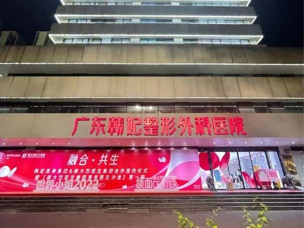 广东韩妃医疗美容医院（越秀院区）