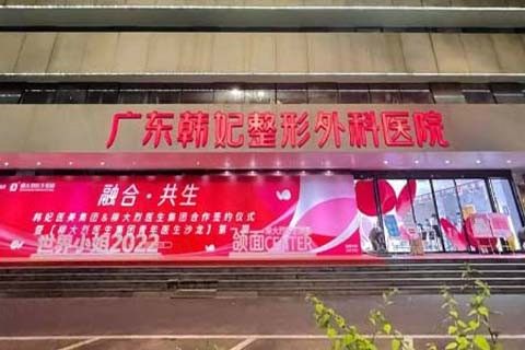 韩妃医疗美容医院门头