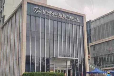 余杭口腔门诊门头