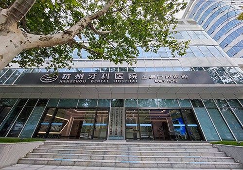杭州牙科医院上塘口腔医院