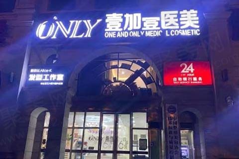 北京壹加壹医疗美容门面