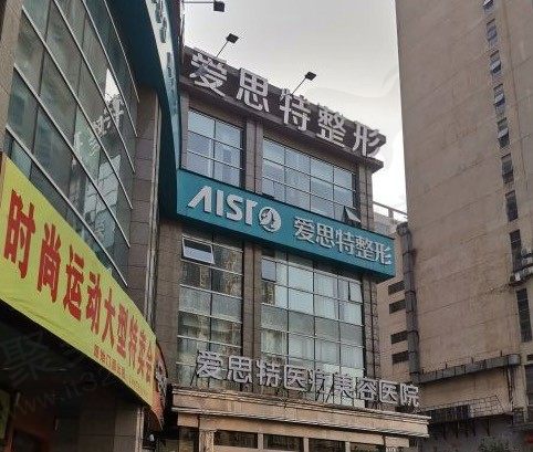 湖南长沙爱思特医疗美容医院