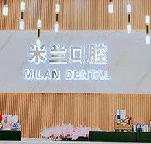查询了沈阳米兰口腔医生介绍，原来种植牙矫正技术是真的强