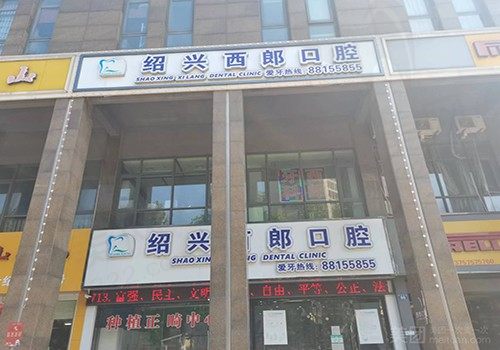 绍兴西朗口腔诊所