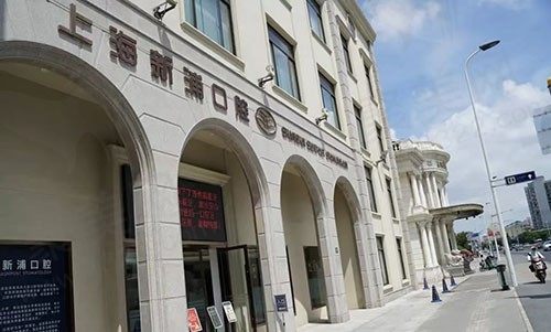 上海新浦口腔门头