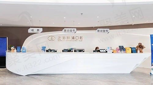 上海新浦口腔前台