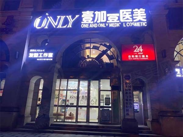 北京壹加壹医疗美容医院