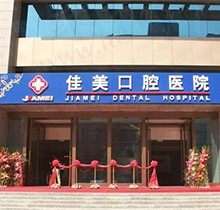 北京佳美口腔是正规医院吗？本文贴心送上医院资质＋分院地址