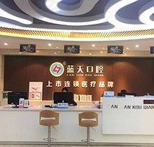 透露玉林蓝天口腔种植牙价目表，看种牙靠谱不盘一盘医生技术
