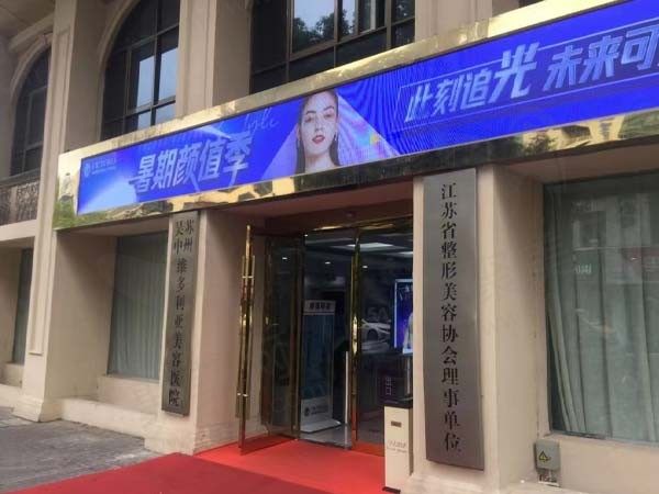 苏州维多利亚美容医院