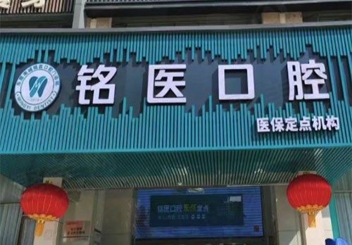 东莞南城铭医口腔门诊