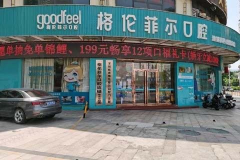 深圳格伦菲尔口腔门店