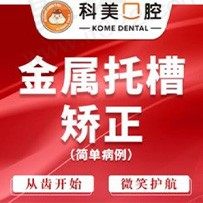 郑州金水科美口腔正畸技术好，金属托槽矫正现仅需6880元