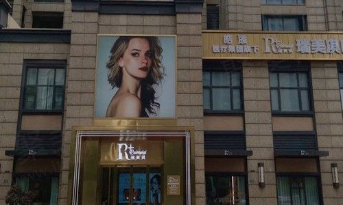 瑞美淇医美大楼外观