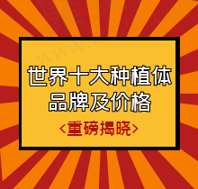 十大世界种植体品牌及价格正式揭晓，都是各国性价比高质量上乘的植体
