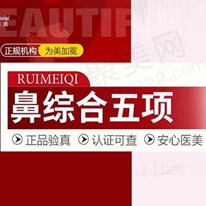 武汉瑞美淇医疗美容隆鼻怎么样？鼻综合五项8800元起堪比妈生！