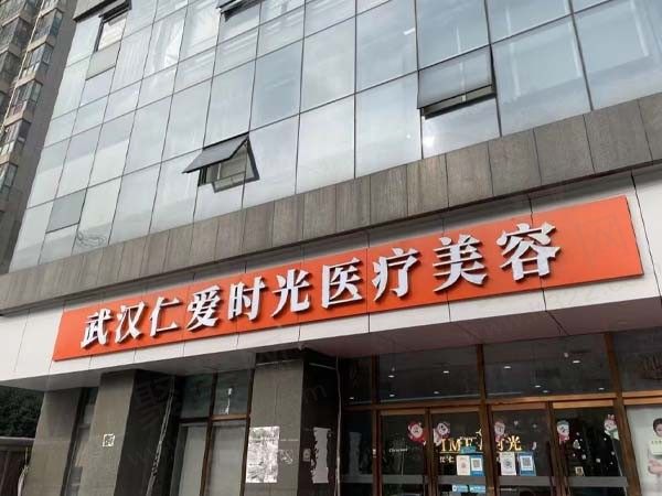 武汉仁爱时光医疗美容门诊部