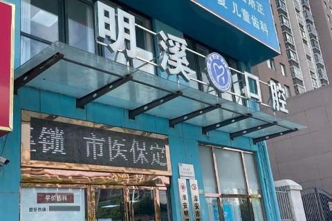 淮安明溪口腔门诊门店
