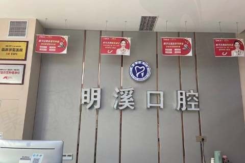 淮安明溪口腔门诊前台