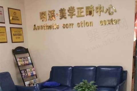 淮安明溪口腔门诊正畸中心